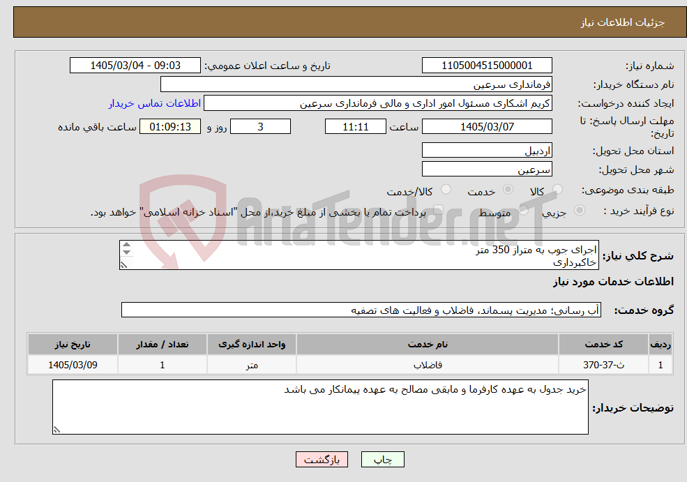 تصویر کوچک آگهی نیاز خدمات-اجرای جوب به متراز 350 متر خاکبرداری تراکم بستر مسیر جوب اجرای لاشه چینی اجرای جوب 30*50 پر کردن پشت جدول حمل خاک مازاد تمیز کاری خاک مازاد