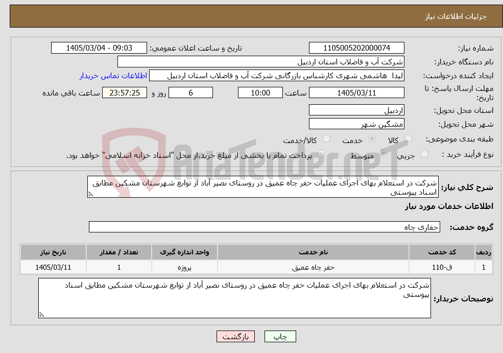 تصویر کوچک آگهی نیاز خدمات-شرکت در استعلام بهای اجرای عملیات حفر چاه عمیق در روستای نصیر آباد از توابع شهرستان مشکین مطابق اسناد پیوستی