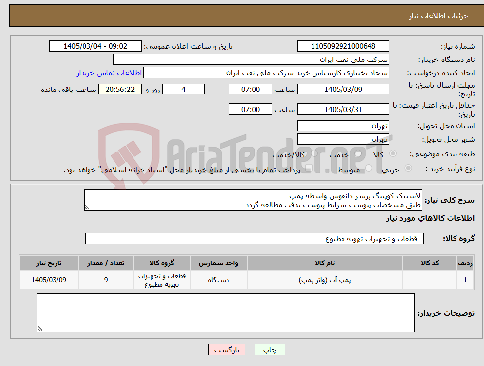 تصویر کوچک آگهی نیاز کالا-لاستیک کوپینگ پرشر دانفوس-واسطه پمپ طبق مشخصات پیوست-شرایط پیوست بدقت مطالعه گردد