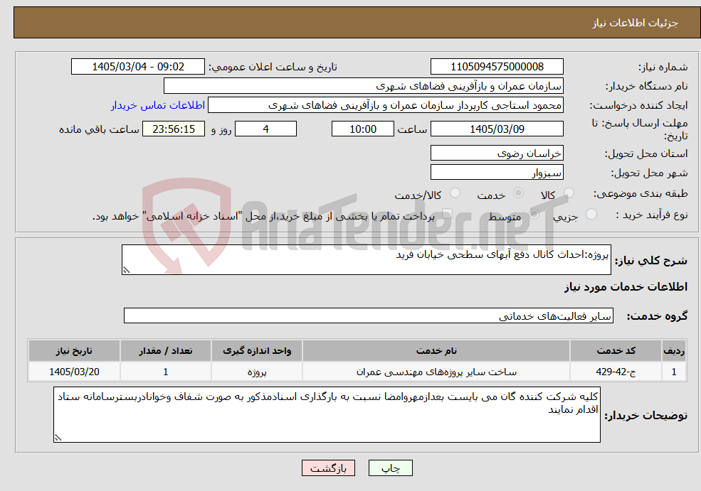 تصویر کوچک آگهی نیاز خدمات-پروژه:احداث کانال دفع آبهای سطحی خیابان فرید