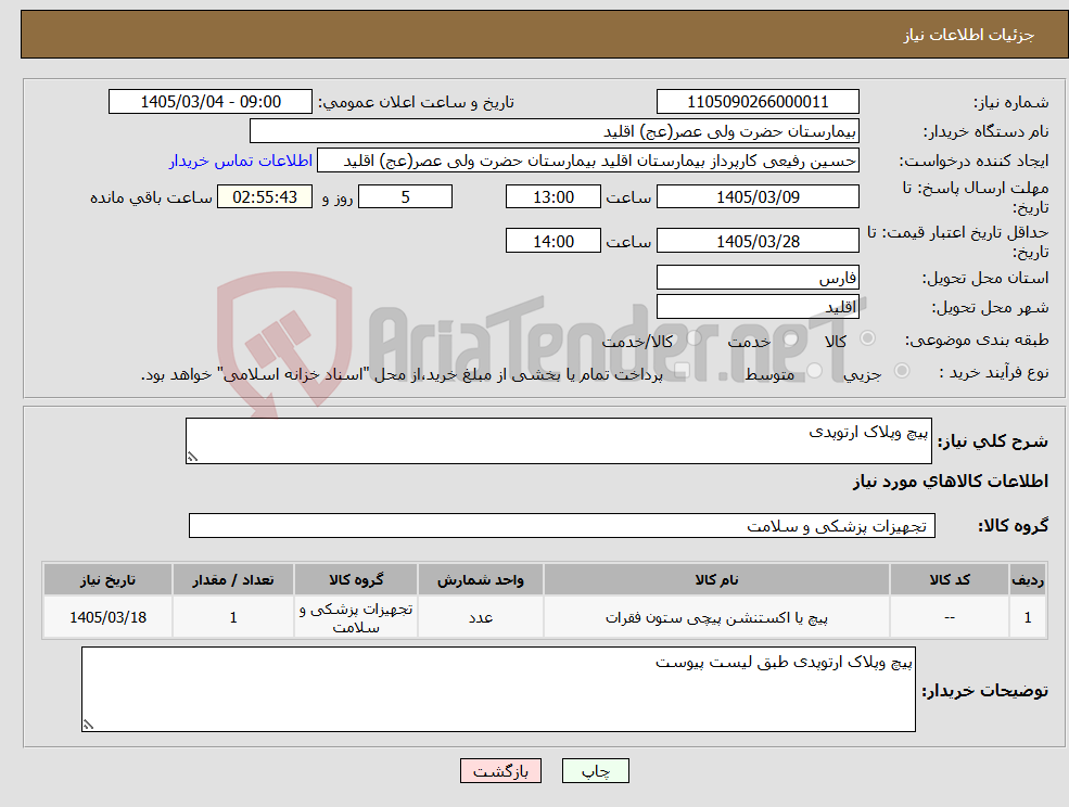 تصویر کوچک آگهی نیاز کالا-پیچ وپلاک ارتوپدی