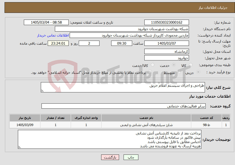 تصویر کوچک آگهی نیاز خدمات-طراحی و اجرای سیستم اعلام حریق