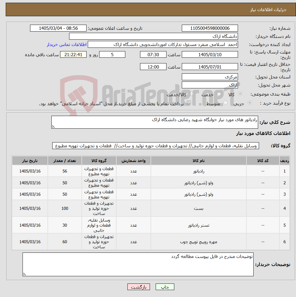 تصویر کوچک آگهی نیاز کالا-رادیاتور های مورد نیاز خوابگاه شهید رضایی دانشگاه اراک