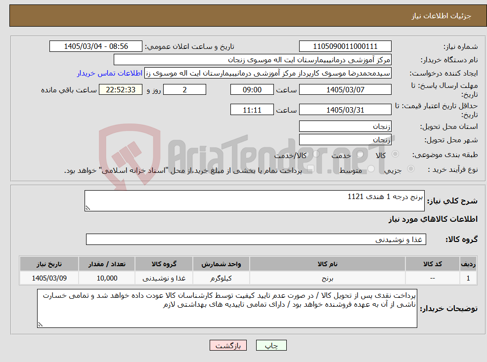 تصویر کوچک آگهی نیاز کالا-برنج درجه 1 هندی 1121
