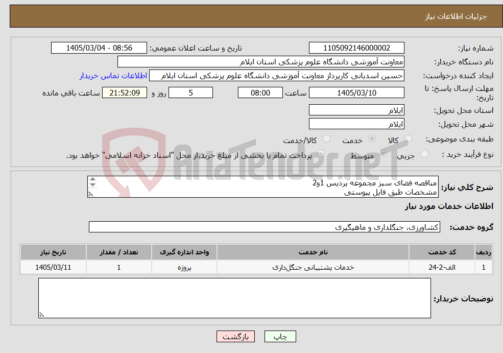 تصویر کوچک آگهی نیاز خدمات-مناقصه فضای سبز مجموعه پردیس 1و2 مشخصات طبق فایل پیوستی 10درصدمبلغ پیشنهادی ضمانتنامه فرایند ارجاع کار در سامانه بارگذاری و تحویل حراست داده شود