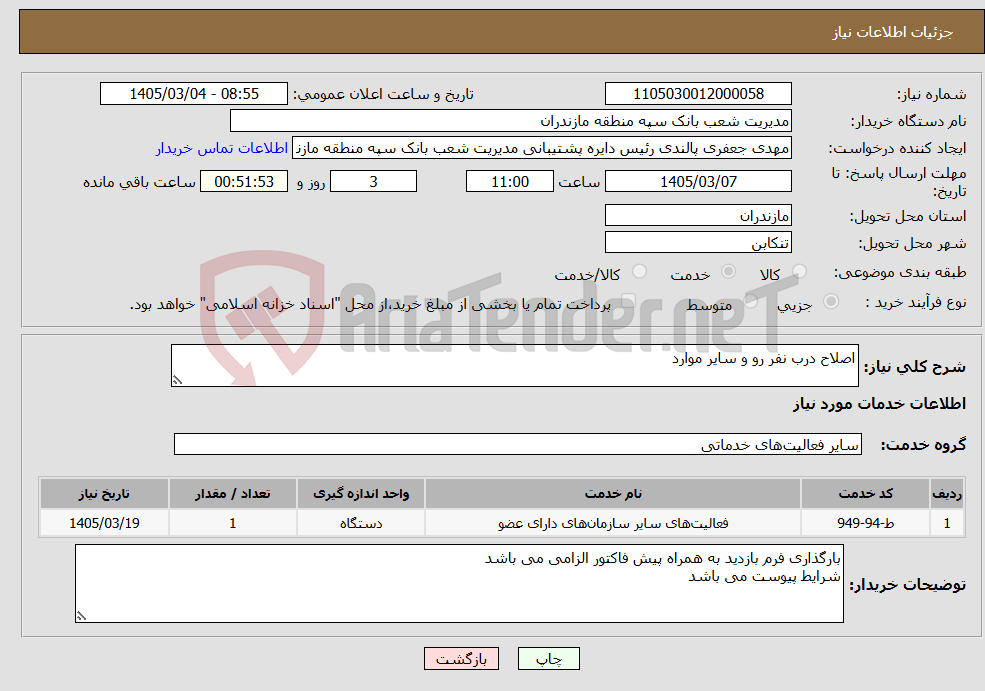 تصویر کوچک آگهی نیاز خدمات-اصلاح درب نفر رو و سایر موارد
