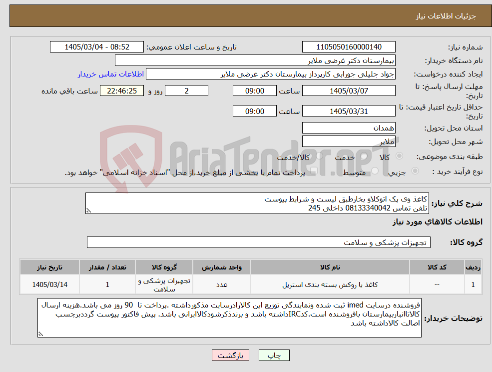 تصویر کوچک آگهی نیاز کالا-کاغذ وی پک اتوکلاو بخارطبق لیست و شرایط پیوست تلفن تماس 08133340042 داخلی 245 
