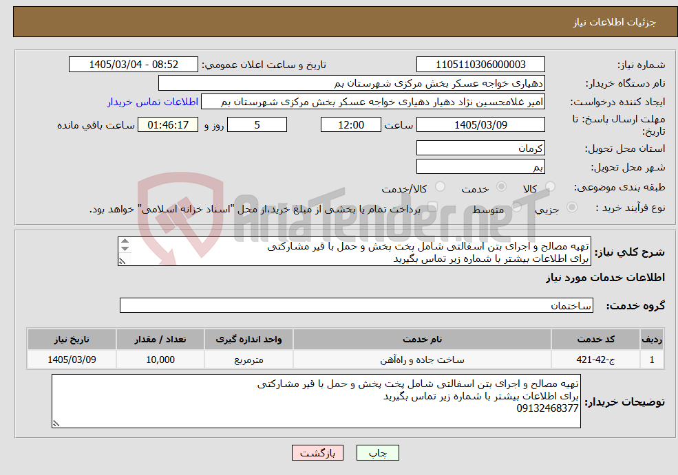 تصویر کوچک آگهی نیاز خدمات-تهیه مصالح و اجرای بتن اسفالتی شامل پخت پخش و حمل با قیر مشارکتی برای اطلاعات بیشتر با شماره زیر تماس بگیرید 09132468377
