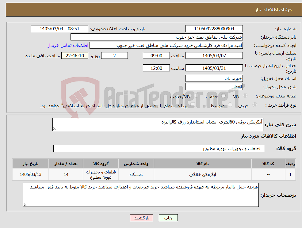 تصویر کوچک آگهی نیاز کالا-آبگرمکن برفی 60لیتری نشان استاندارد ورق گالوانیزه