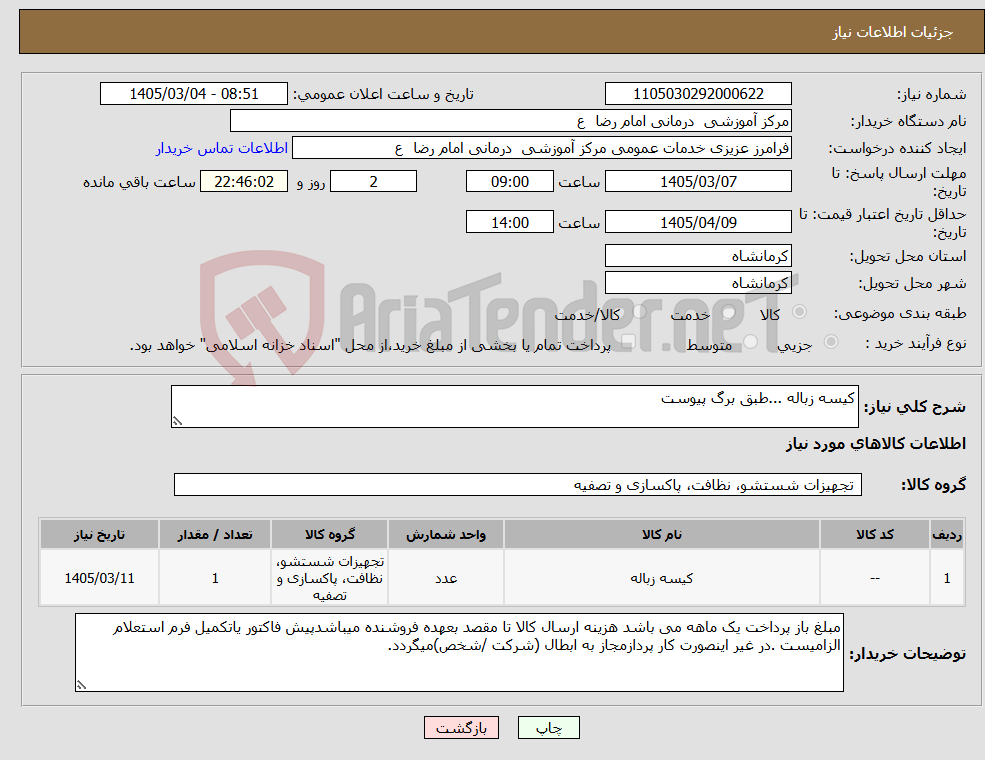 تصویر کوچک آگهی نیاز کالا-کیسه زباله ...طبق برگ پیوست