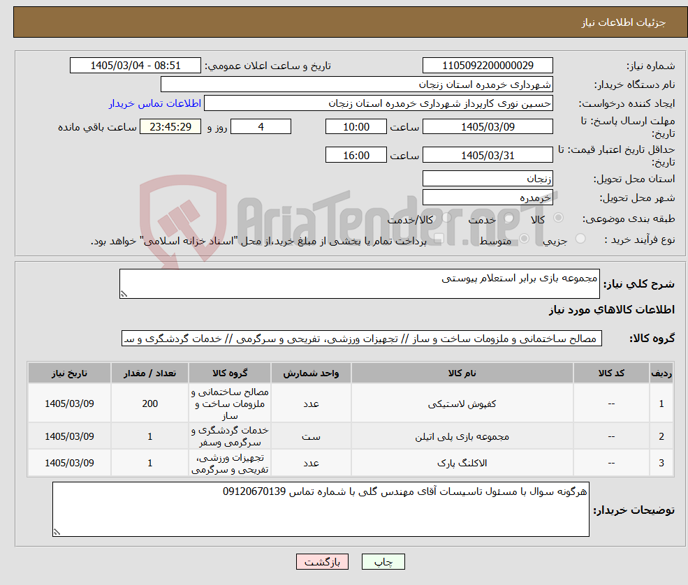 تصویر کوچک آگهی نیاز کالا-مجموعه بازی برابر استعلام پیوستی
