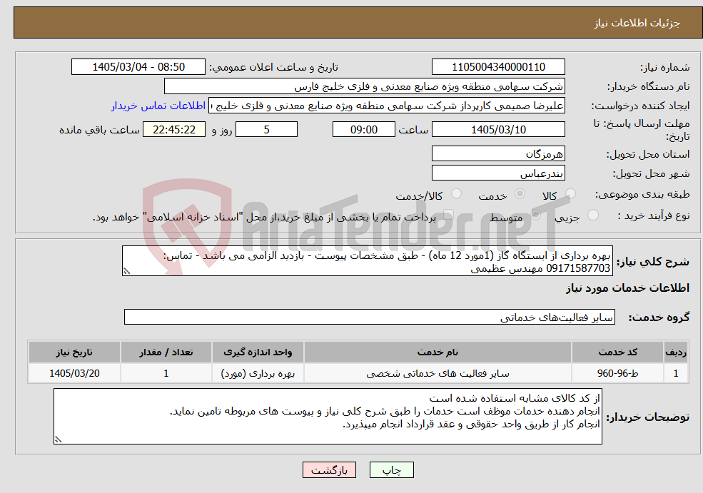 تصویر کوچک آگهی نیاز خدمات-بهره برداری از ایستگاه گاز (1مورد 12 ماه) - طبق مشخصات پیوست - بازدید الزامی می باشد - تماس: 09171587703 مهندس عظیمی
