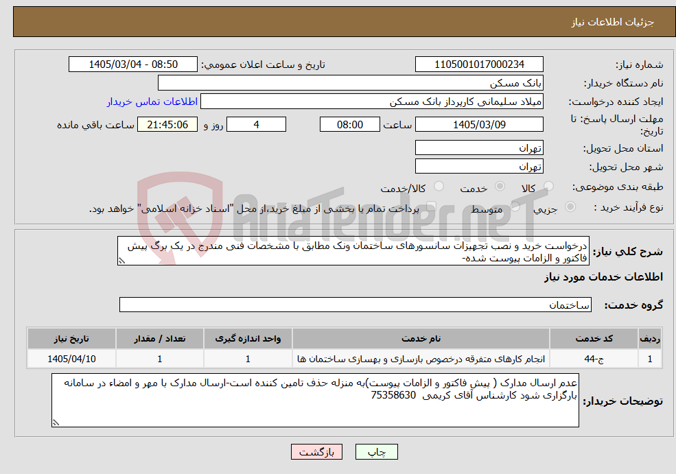 تصویر کوچک آگهی نیاز خدمات-درخواست خرید و نصب تجهیزات سانسورهای ساختمان ونک مطابق با مشخصات فنی مندرج در یک برگ پیش فاکتور و الزامات پیوست شده-