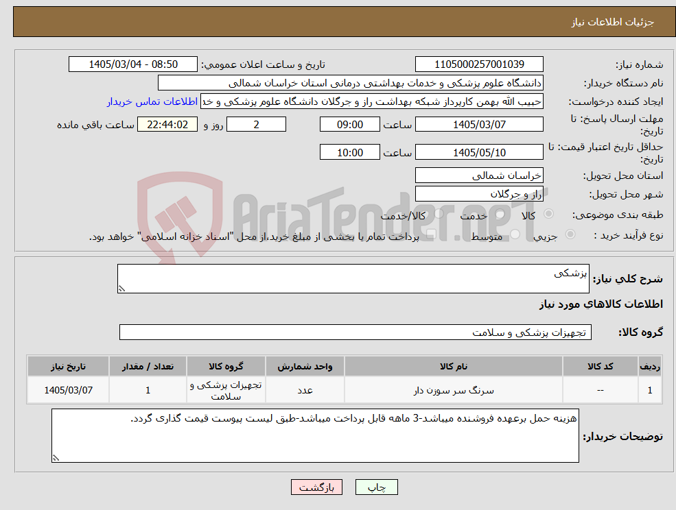 تصویر کوچک آگهی نیاز کالا-پزشکی