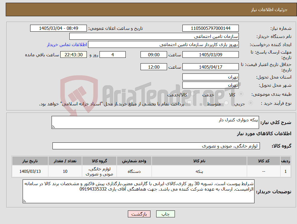 تصویر کوچک آگهی نیاز کالا-پنکه دیواری کنترل دار