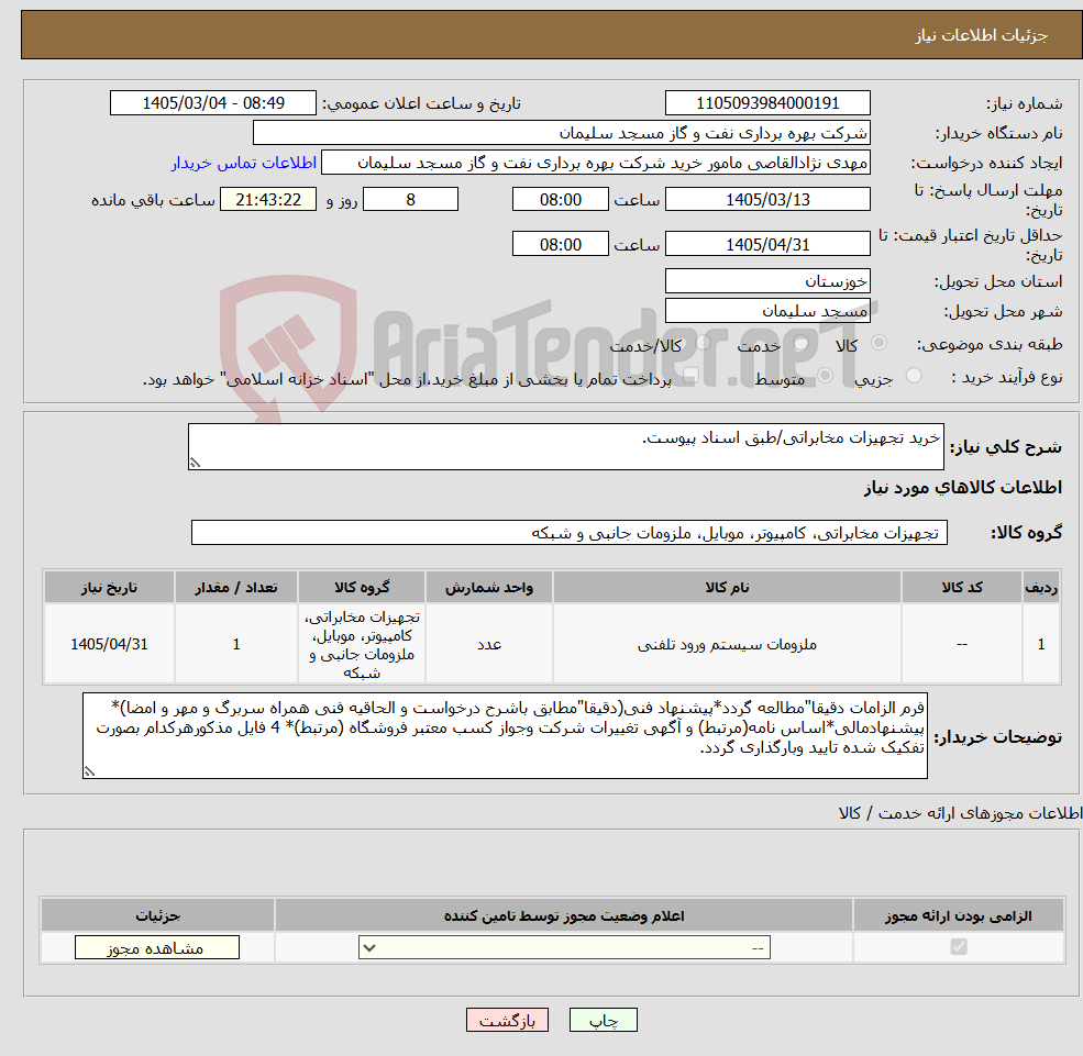 تصویر کوچک آگهی نیاز کالا-خرید تجهیزات مخابراتی/طبق اسناد پیوست.