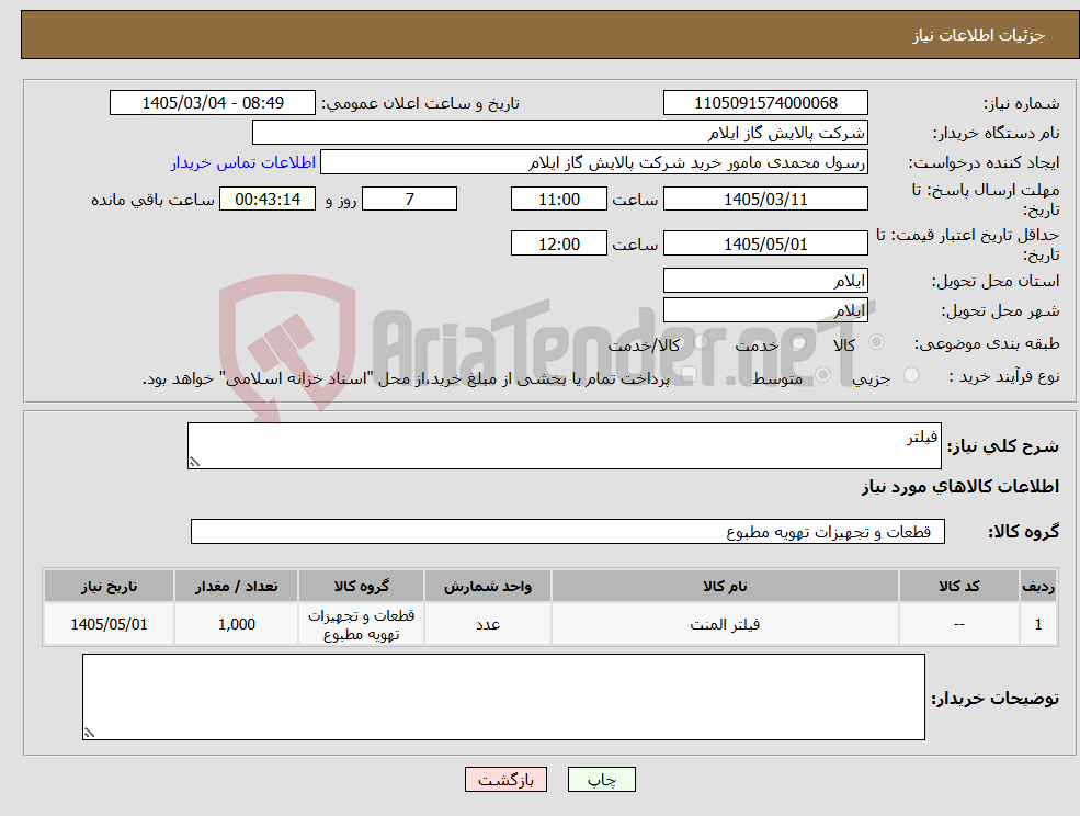 تصویر کوچک آگهی نیاز کالا-فیلتر