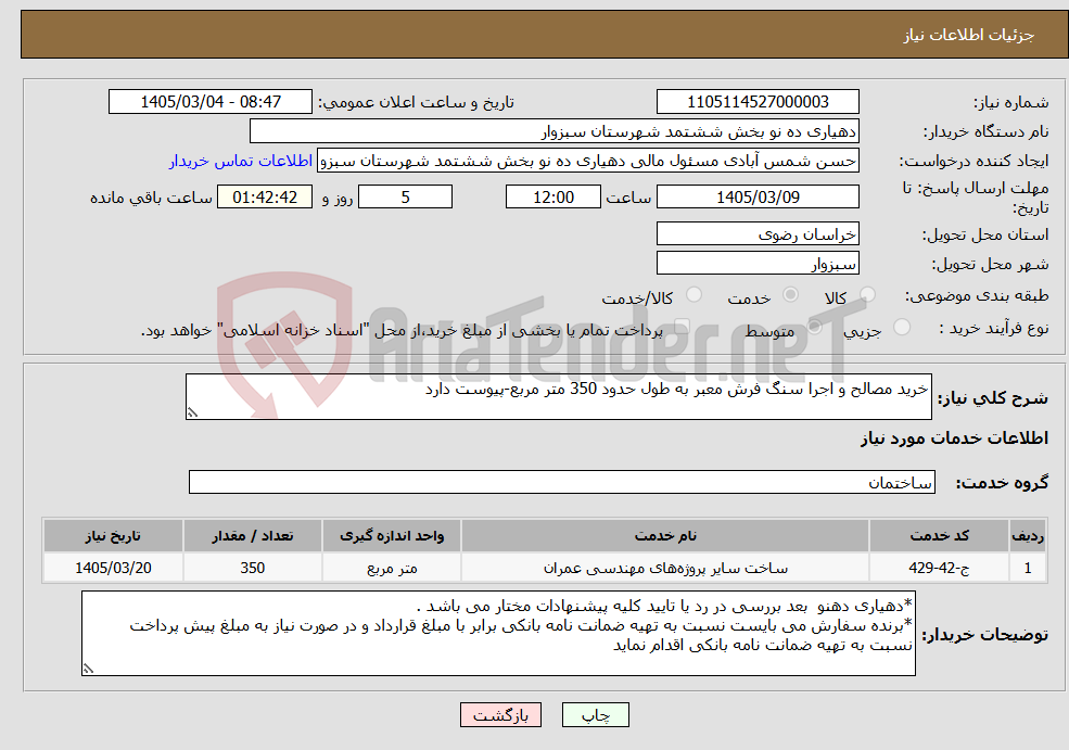 تصویر کوچک آگهی نیاز خدمات-خرید مصالح و اجرا سنگ فرش معبر به طول حدود 350 متر مربع-پیوست دارد
