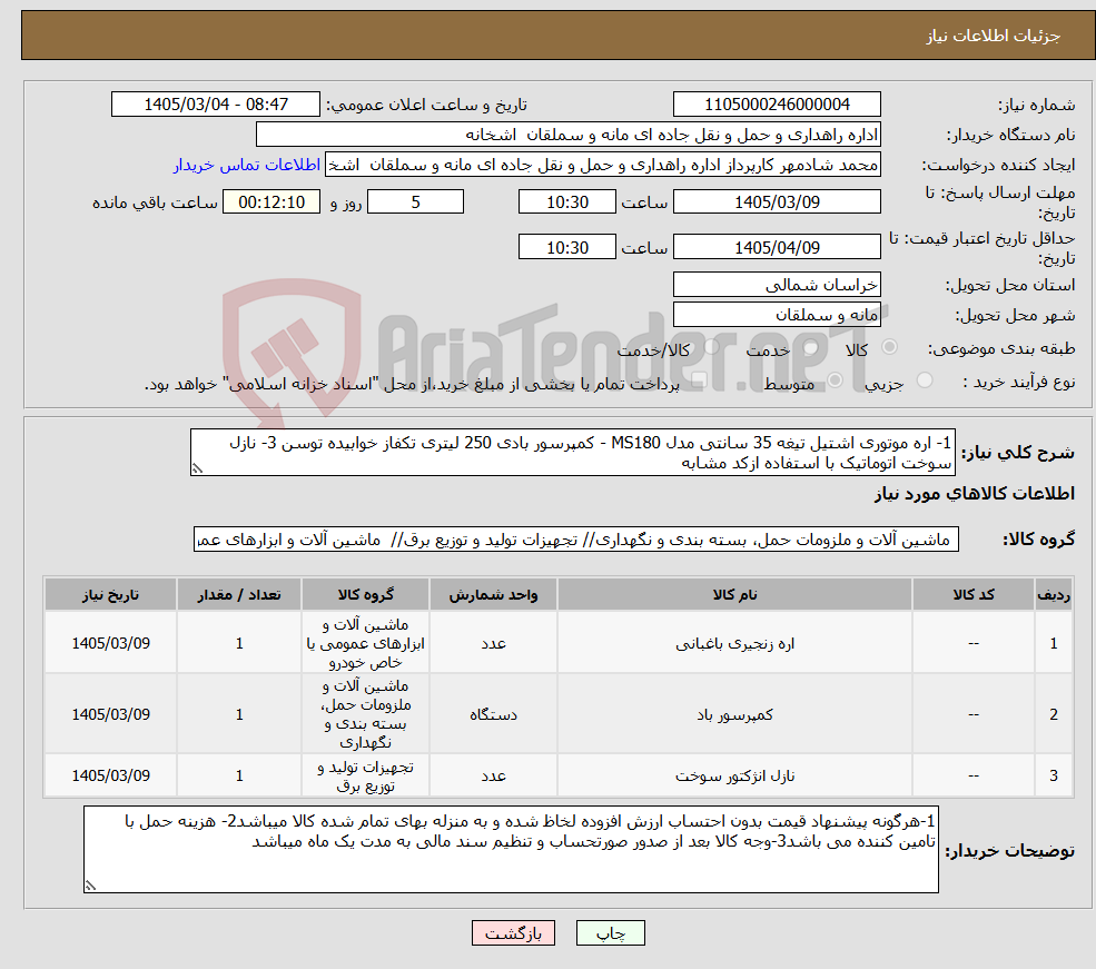 تصویر کوچک آگهی نیاز کالا-1- اره موتوری اشتیل تیغه 35 سانتی مدل MS180 - کمپرسور بادی 250 لیتری تکفاز خوابیده توسن 3- نازل سوخت اتوماتیک با استفاده ازکد مشابه