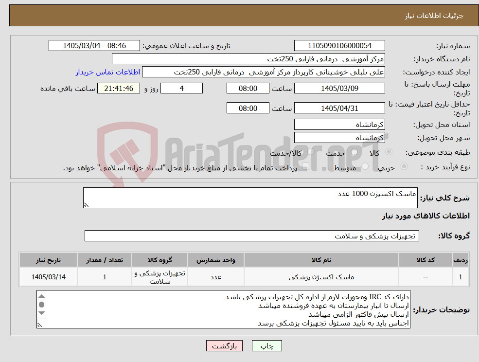تصویر کوچک آگهی نیاز کالا-ماسک اکسیژن 1000 عدد
