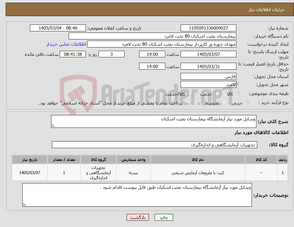 تصویر کوچک آگهی نیاز کالا-وسایل مورد نیاز آزمایشگاه بیمارستان بعثت اشکنان