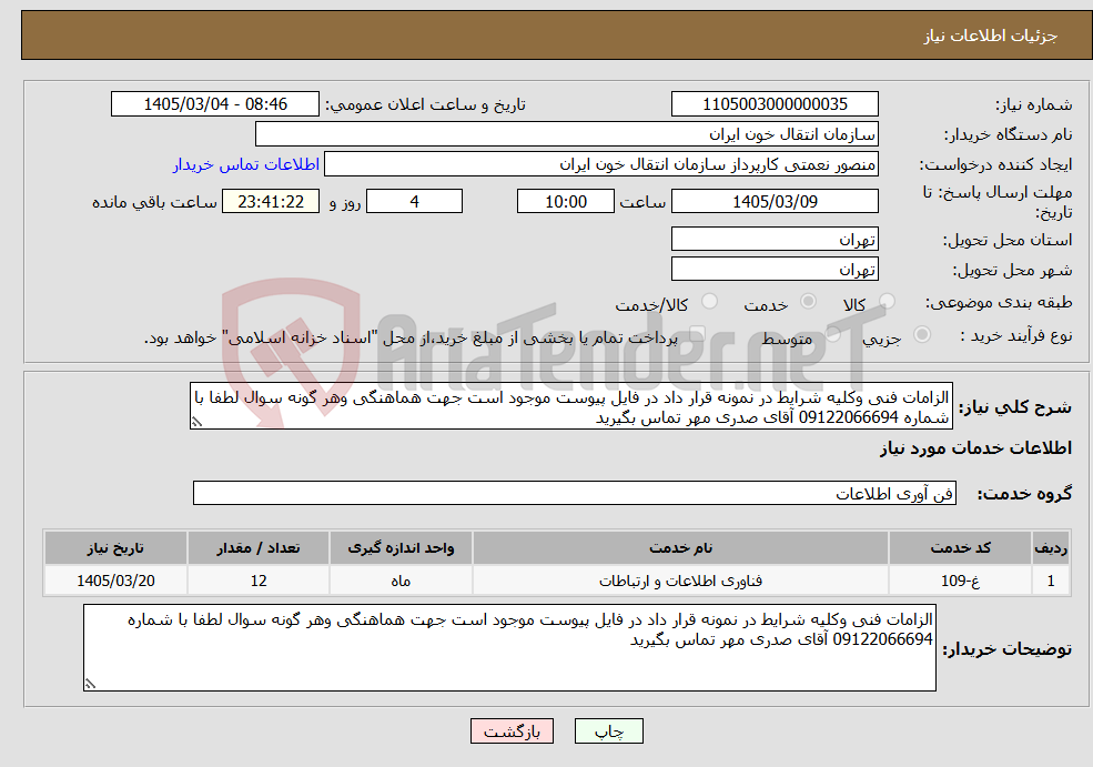 تصویر کوچک آگهی نیاز خدمات-الزامات فنی وکلیه شرایط در نمونه قرار داد در فایل پیوست موجود است جهت هماهنگی وهر گونه سوال لطفا با شماره 09122066694 آقای صدری مهر تماس بگیرید