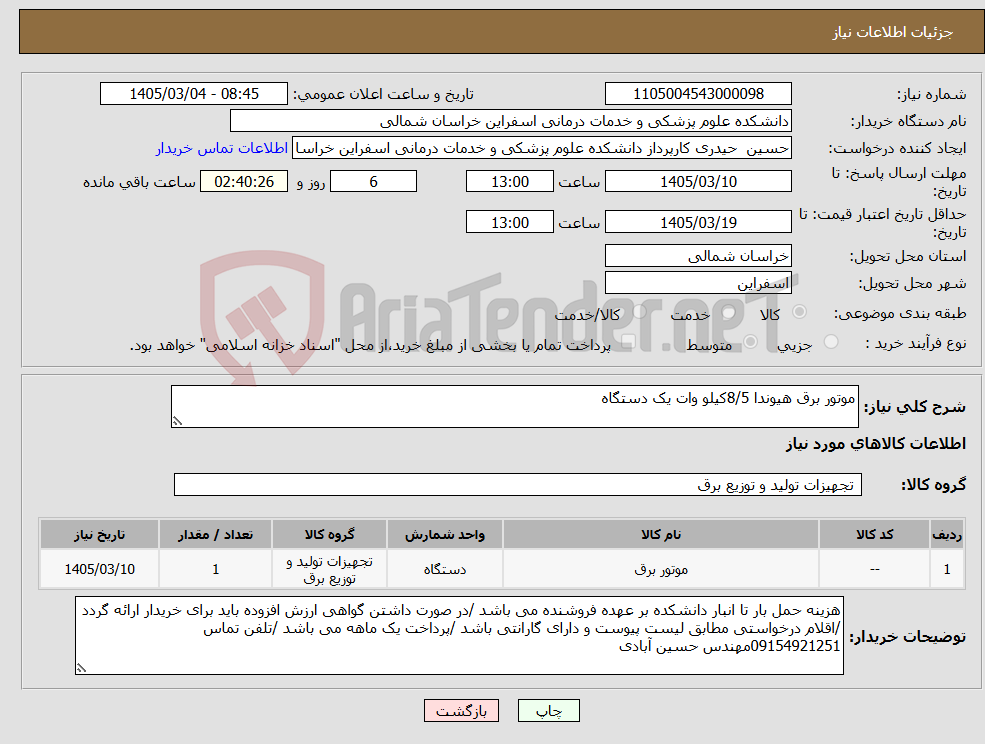 تصویر کوچک آگهی نیاز کالا-موتور برق هیوندا 8/5کیلو وات یک دستگاه
