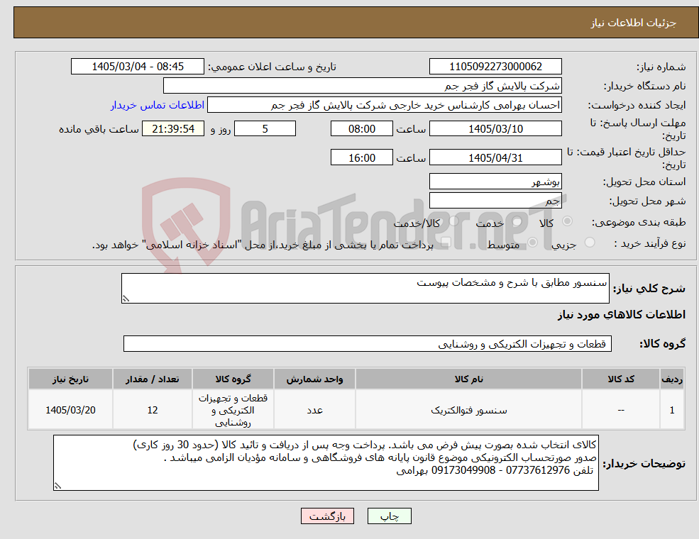 تصویر کوچک آگهی نیاز کالا-سنسور مطابق با شرح و مشخصات پیوست 