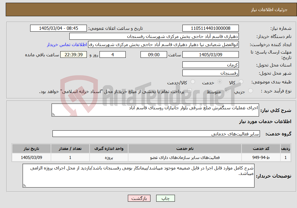 تصویر کوچک آگهی نیاز خدمات-اجرای عملیات سنگفرش ضلع شرقی بلوار جانبازان روستای قاسم اباد