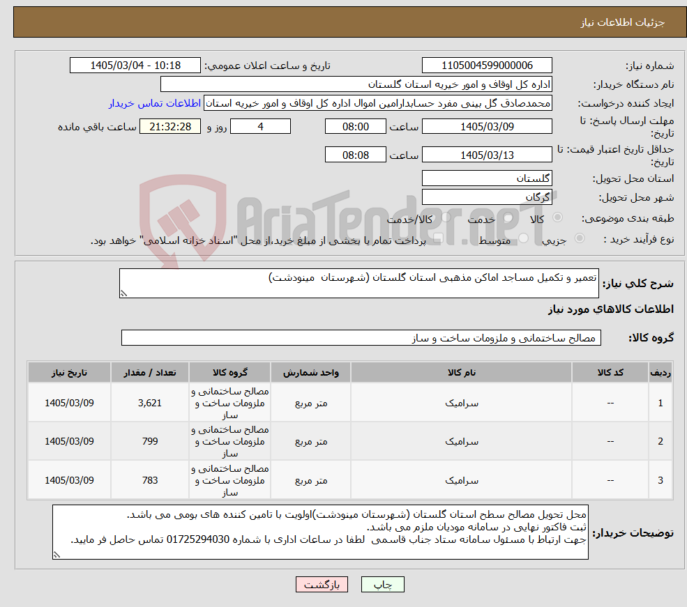 تصویر کوچک آگهی نیاز کالا-تعمیر و تکمیل مساجد اماکن مذهبی استان گلستان (شهرستان مینودشت)