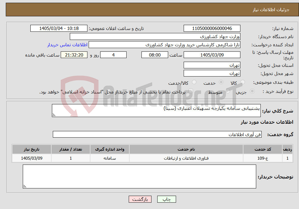 تصویر کوچک آگهی نیاز خدمات-پشتیبانی سامانه یکپارچه تسهیلات اعتباری (سیتا)