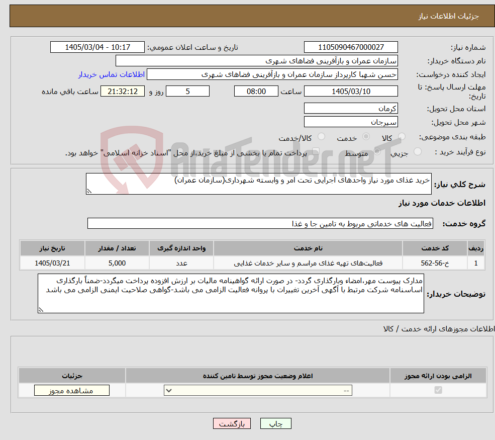تصویر کوچک آگهی نیاز خدمات-خرید غذای مورد نیاز واحدهای اجرایی تحت امر و وابسته شهرداری(سازمان عمران)