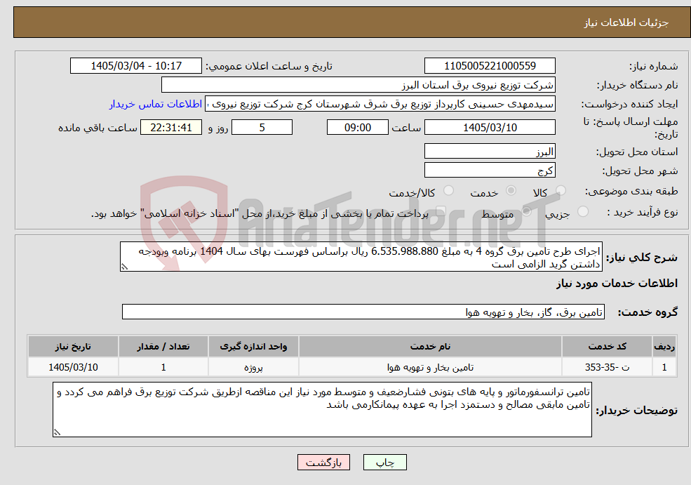 تصویر کوچک آگهی نیاز خدمات-اجرای طرح تامین برق گروه 4 به مبلغ 6.535.988.880 ریال براساس فهرست بهای سال 1404 برنامه وبودجه داشتن گرید الزامی است