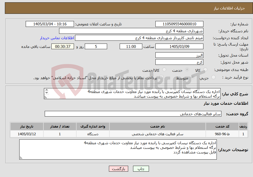 تصویر کوچک آگهی نیاز خدمات-اجاره یک دستگاه نیسان کمپرسی با راننده مورد نیاز معاونت خدمات شهری منطقه4 برگه استعلام بها و شرایط خصوصی به پیوست میباشد فایل پیوست مشاهده گردد 