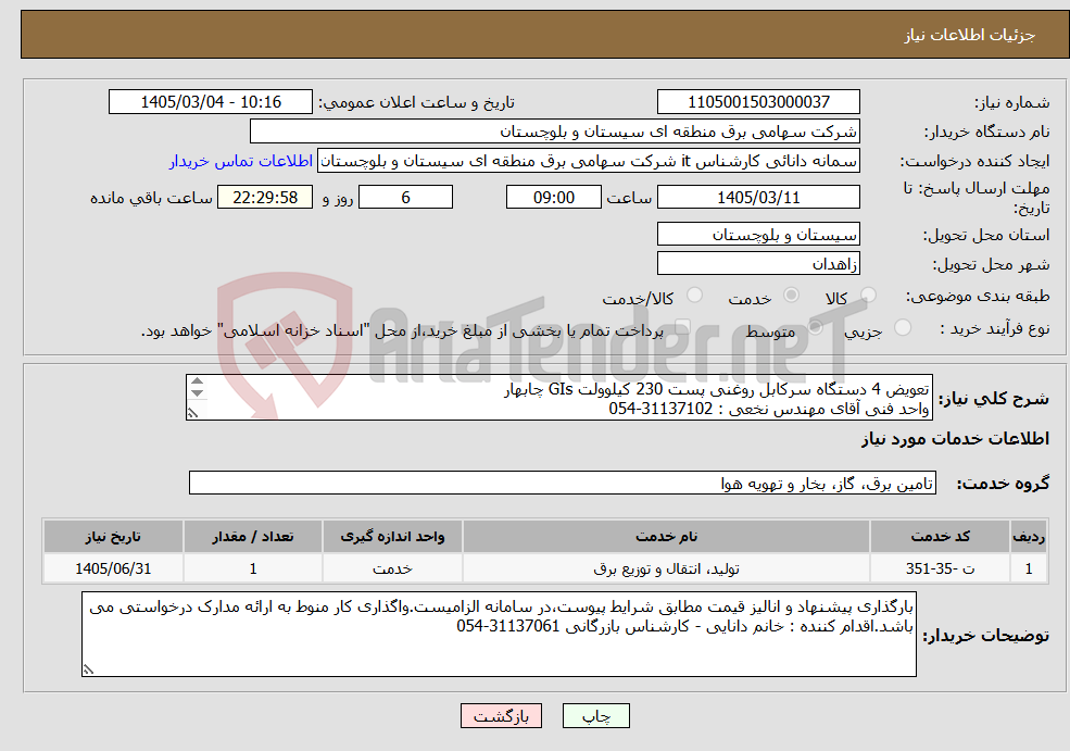 تصویر کوچک آگهی نیاز خدمات-تعویض 4 دستگاه سرکابل روغنی پست 230 کیلوولت GIs چابهار واحد فنی آقای مهندس نخعی : 31137102-054 