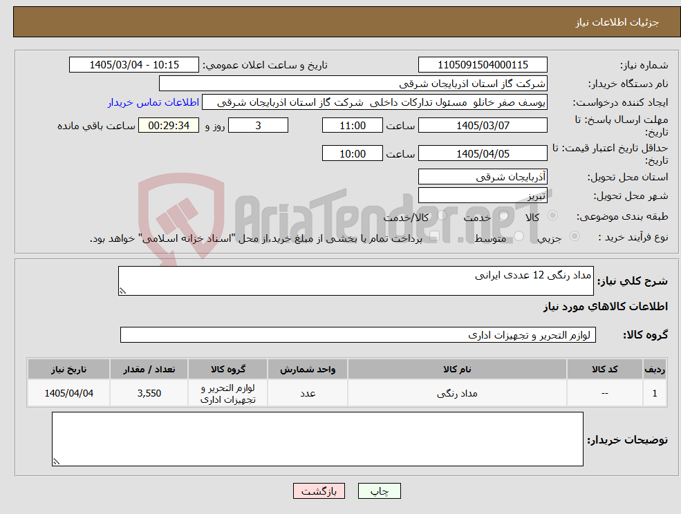 تصویر کوچک آگهی نیاز کالا-مداد رنگی 12 عددی ایرانی