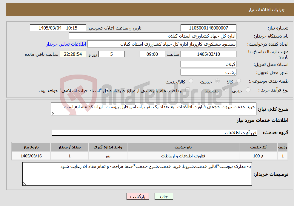 تصویر کوچک آگهی نیاز خدمات-خرید خدمت نیروی حجمی فناوری اطلاعات -به تعداد یک نفر براساس فایل پیوست -ایران کد مشابه است