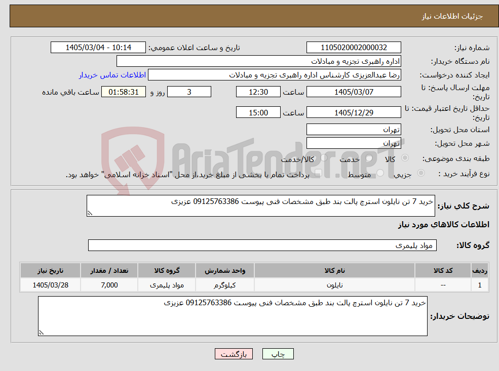تصویر کوچک آگهی نیاز کالا-خرید 7 تن نایلون استرچ پالت بند طبق مشخصات فنی پیوست 09125763386 عزیزی
