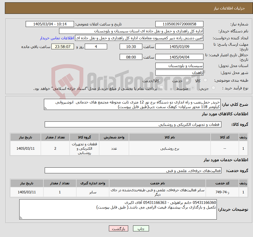 تصویر کوچک آگهی نیاز خدمت/کالا-خرید, حمل,نصب و راه اندازی دو دستگاه برج نور 12 متری ثابت محوطه مجتمع های خدماتی انوشیروانی کیلومتر 118 محور سراوان- کوهک سمت چپ(طبق فایل پیوست)