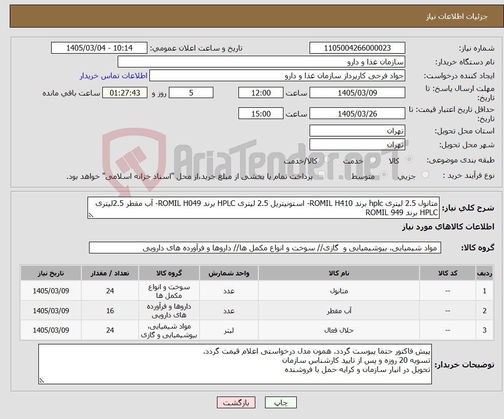 تصویر کوچک آگهی نیاز کالا-متانول 2.5 لیتری hplc برند ROMIL H410- استونیتریل 2.5 لیتری HPLC برند ROMIL H049- آب مقطر 2.5لیتری HPLC برند ROMIL 949