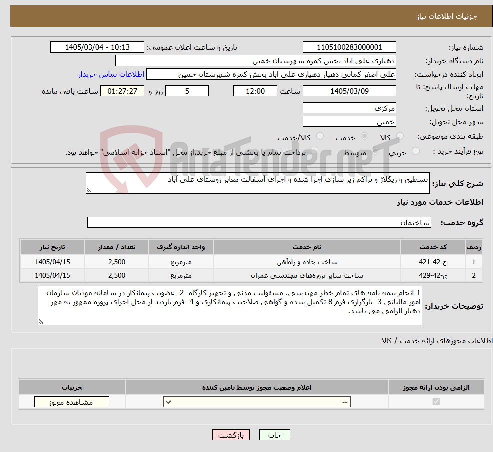 تصویر کوچک آگهی نیاز خدمات-تسطیح و ریگلاژ و تراکم زیر سازی اجرا شده و اجرای آسفالت معابر روستای علی آباد 