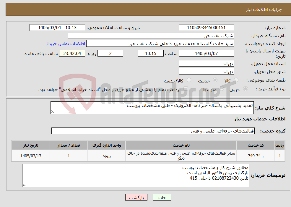 تصویر کوچک آگهی نیاز خدمات-تمدید پشتیبانی یکساله خبر نامه الکترونیک - طبق مشخصات پیوست