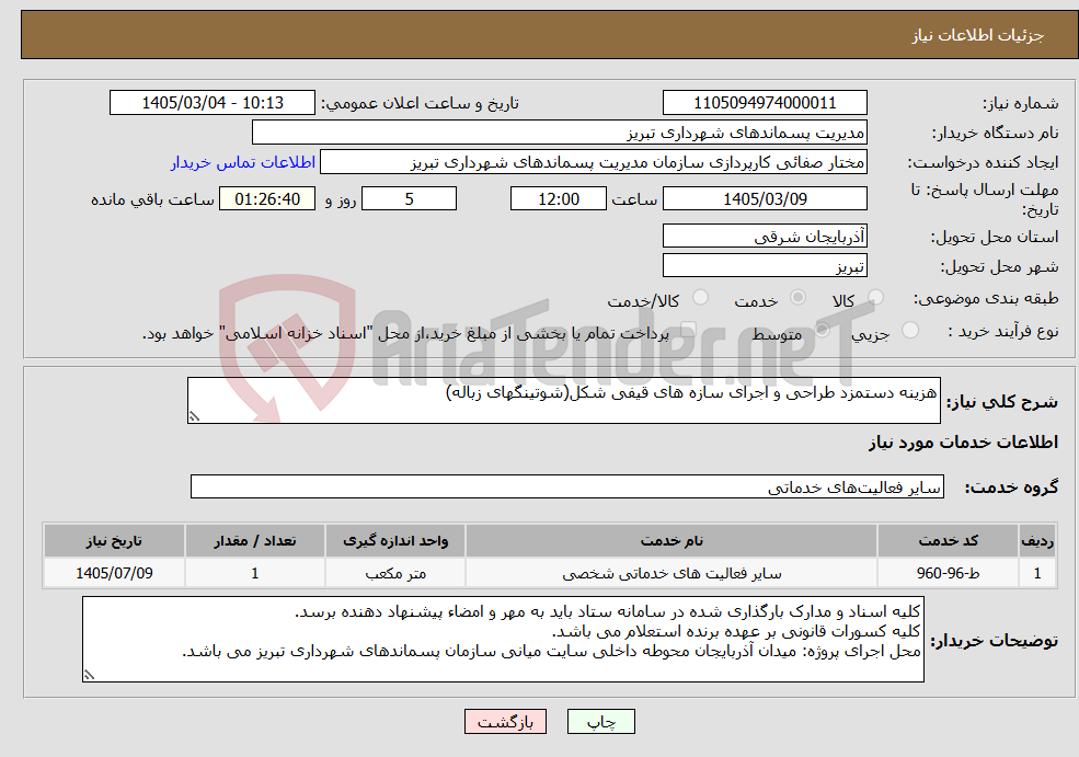 تصویر کوچک آگهی نیاز خدمات-هزینه دستمزد طراحی و اجرای سازه های قیفی شکل(شوتینگهای زباله)