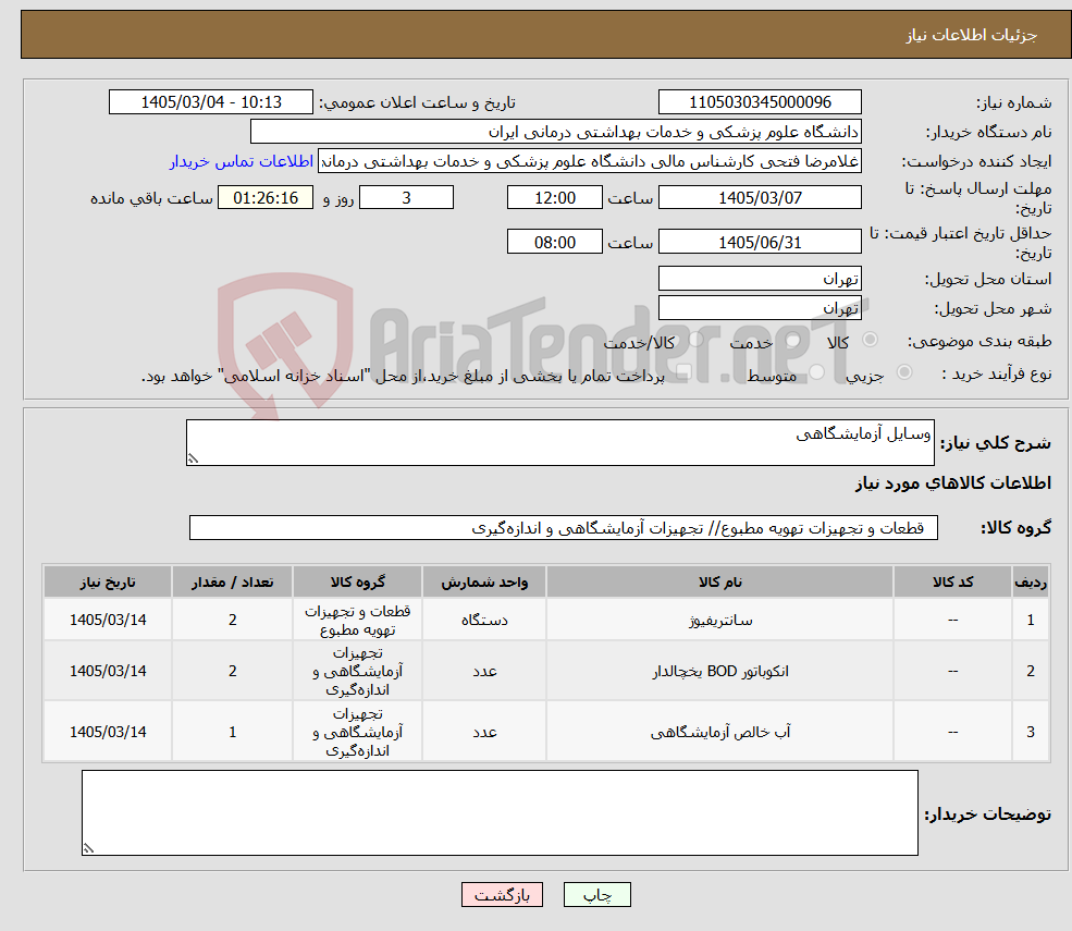 تصویر کوچک آگهی نیاز کالا-وسایل آزمایشگاهی