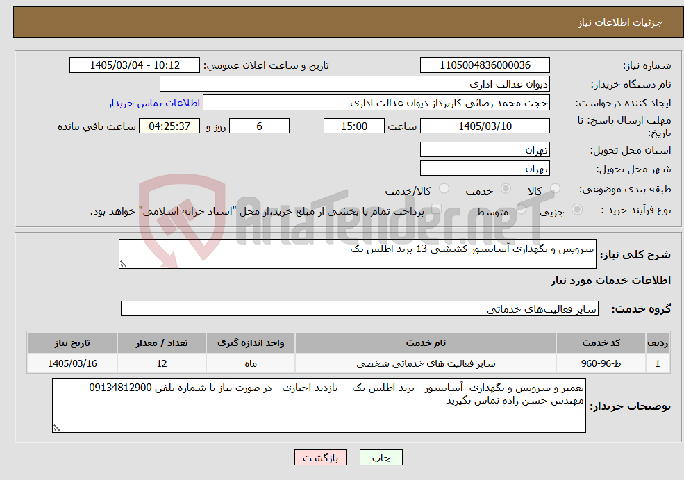 تصویر کوچک آگهی نیاز خدمات-سرویس و نگهداری آسانسور کششی 13 برند اطلس تک