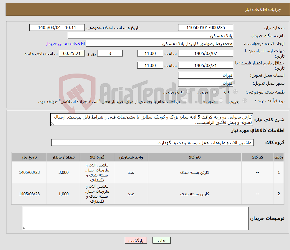 تصویر کوچک آگهی نیاز کالا-کارتن مقوایی دو رویه کرافت 5 لایه سایز بزرگ و کوچک مطابق با مشخصات فنی و شرایط فایل پیوست. ارسال نمنونه و پیش فاکتور الزامیست.