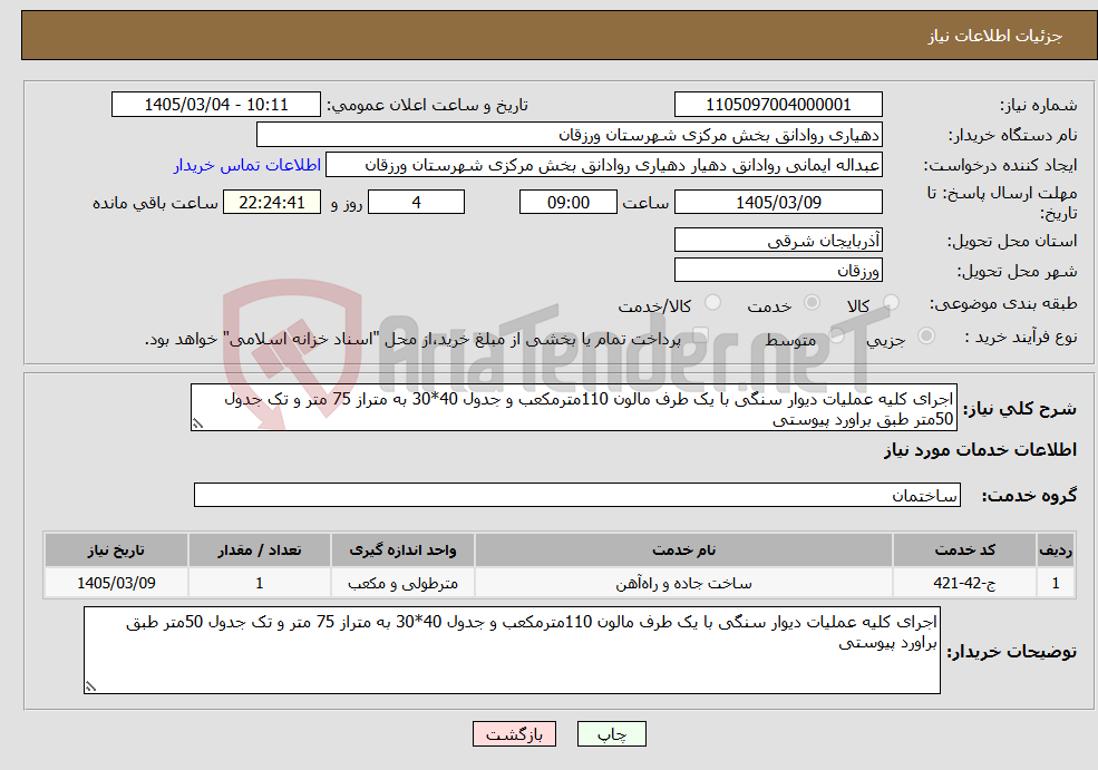 تصویر کوچک آگهی نیاز خدمات-اجرای کلیه عملیات دیوار سنگی با یک طرف مالون 110مترمکعب و جدول 40*30 به متراز 75 متر و تک جدول 50متر طبق براورد پیوستی