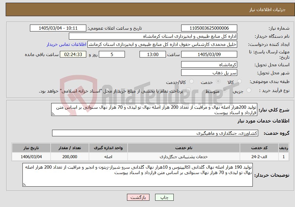 تصویر کوچک آگهی نیاز خدمات-تولید 200هزار اصله نهال و مراقبت از تعداد 200 هزار اصله نهال تو لیدی و 70 هزار نهال سنواتی بر اساس متن قرارداد و اسناد پیوست