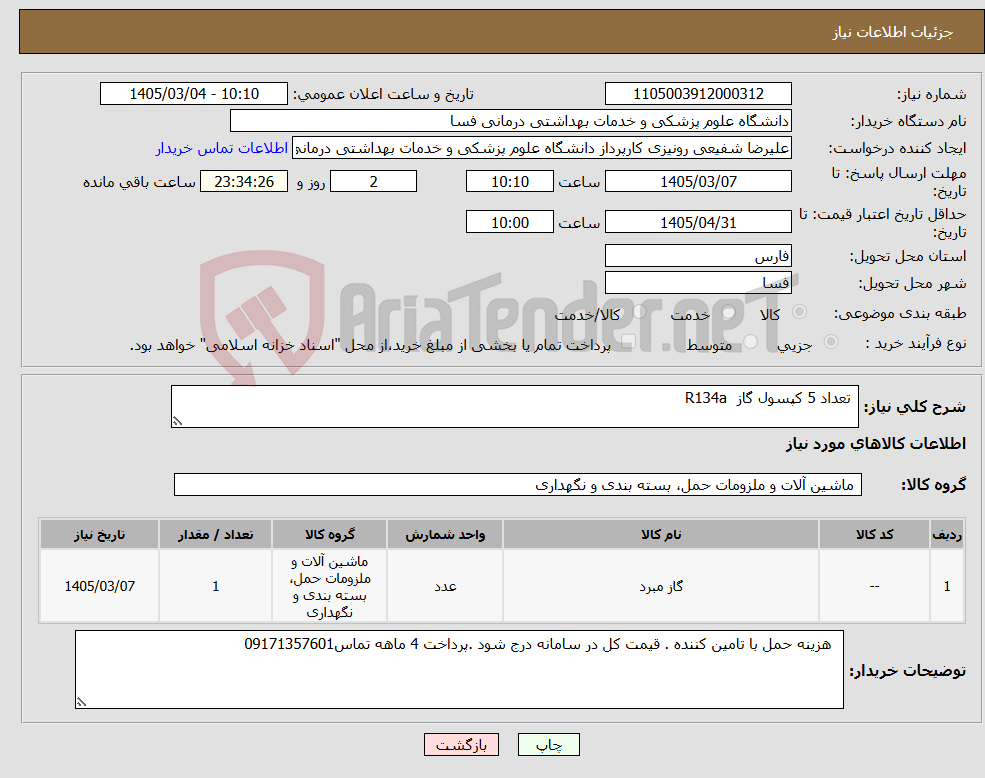 تصویر کوچک آگهی نیاز کالا- تعداد 5 کپسول گاز R134a