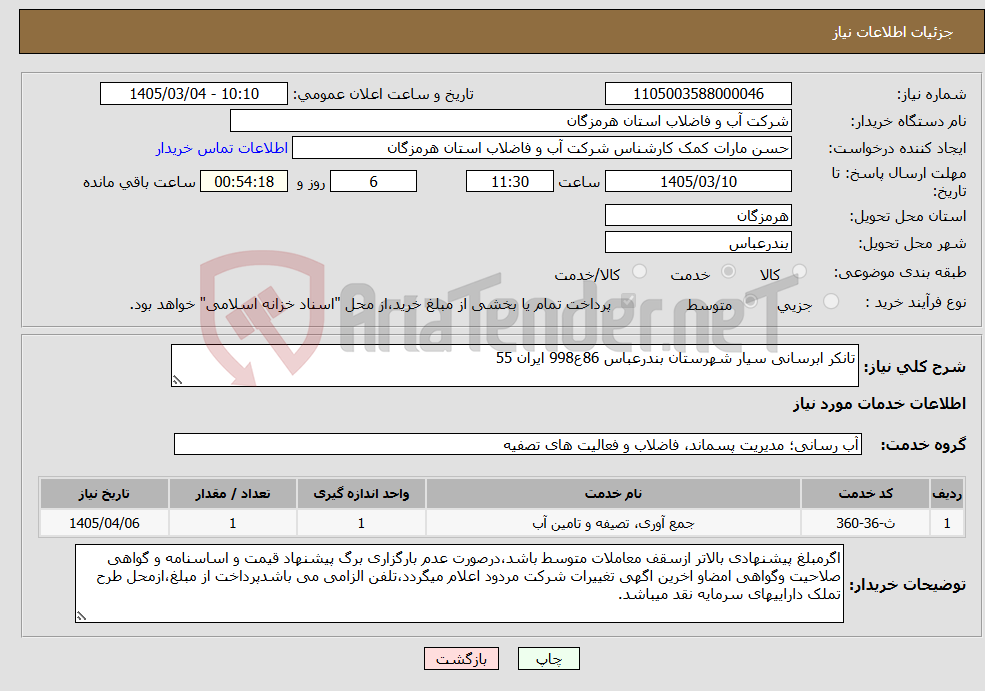 تصویر کوچک آگهی نیاز خدمات-تانکر ابرسانی سیار شهرستان بندرعباس 86ع998 ایران 55